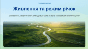 Живлення та режим річок