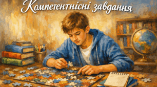 Презентація "Компетентнісні завдання":