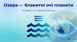 Озера — блакитні очі планети