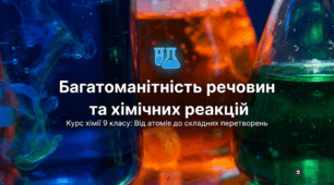 Багатоманітність речовин та хімічних реакцій