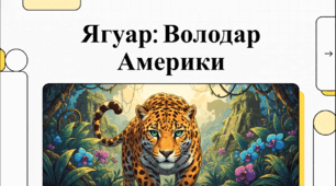 Відеоогляд "10 квітня - Всесвітній день ягуара (World Jaguar Day)  "