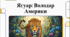Відеоогляд "10 квітня - Всесвітній день ягуара (World Jaguar Day)  "