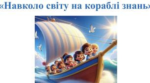 Сценарій випускного свята «Навколо світу на кораблі знань»
