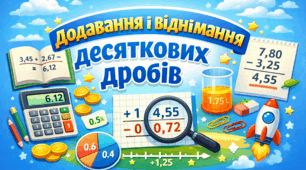 Додавання і віднімання десяткових дробів