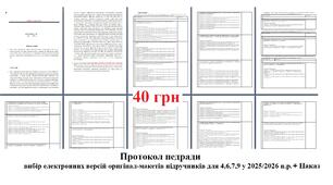 Протокол педагогічної ради: Про вибір підручників для 4,6,7,9 класів закладів загальної середньої освіти у 2025/2026 н.р. + Наказ