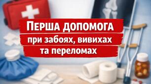 Презентація «Перша допомога при забоях, вивихах та переломах»