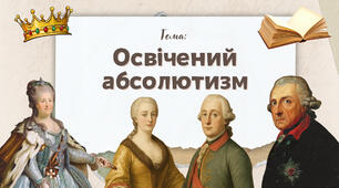 Презентація "Освічений абсолютизм"