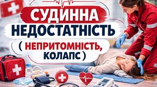Презентація «Судинна недостатність (непритомність, колапс)»