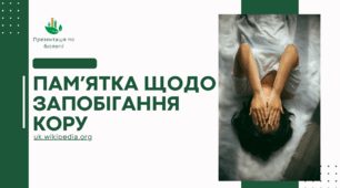 Біологія та Екологія - "Пам’ятка щодо запобігання Кору"