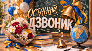 Сценарій свята Останнього дзвоника: «Школа. Reload: Останній біт дитинства»
