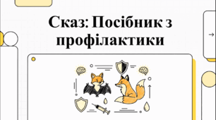Відеоогляд "Що треба знати про сказ?"