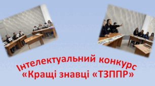 Інтелектуальний конкурс " Кращі знавці з ТЗППР"