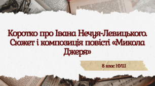 Коротко про Івана Нечуя-Левицького. Сюжет і композиція повісті «Микола Джеря»