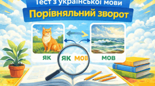 Тест з української мови. Порівняльний зворот. 8 клас.