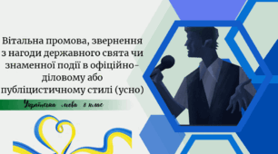 Вітальна промова, звернення з нагоди державного свята чи знаменної події в офіційно-діловому або публіцистичному стилі (усно)