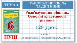 6 клас. Математика. Урок№128. Розв’язування рівнянь. Основні властивості рівнянь