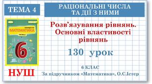 6 клас. Математика. Урок№130. Розв’язування рівнянь. Основні властивості рівнянь