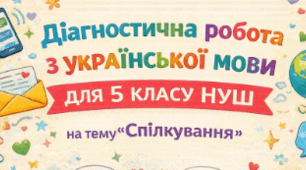 Діагностична робота з української мови для 5 класу НУШ на тему «Спілкування»