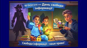 День свободи інформації (16 березня) — комплект PDF + PPTX + MP4 з наголосами та озвучкою для спільного читання та обговорення