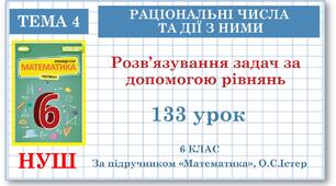 6 клас. Математика. Урок№133. Розв’язування задач за допомогою рівнянь