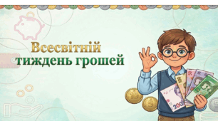 Презентація на тему: "Всесвітній тиждень грошей"