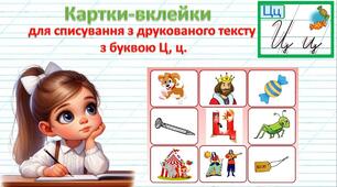 Картки-вклейки для списування з друкованого тексту з буквою Ц, ц.