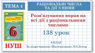 6 клас. Математика. Урок№138. Розв’язування вправ на всі дії з раціональними числами
