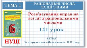 6 клас. Математика. Урок№141. Розв’язування вправ на всі дії з раціональними числами