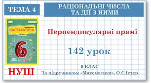 6 клас. Математика. Урок№142. Перпендикулярні прямі