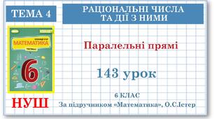 6 клас. Математика. Урок№143. Паралельні прямі