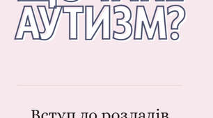 Аутизм. Вступ до розладіав аутистичного спектру