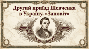 Тарас Шевченко. "Заповіт", "Кавказ", "Мені тринадцятий минало...". Тест. 8 клас