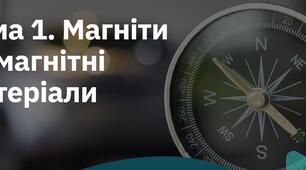 Магніти та магнітні матеріали