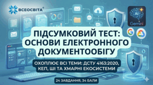 Контрольний тест: Основи електронного документообігу