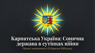 Презентація «Карпатська Україна: Сонячна держава в сутінках війни»