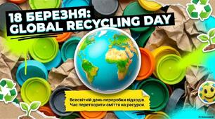 18 березня - Всесвітній день переробки (Global Recycling Day).