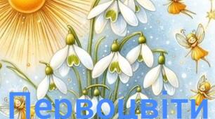 Ознайомлення з природою. Первоцвіти