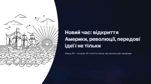 Новий час відкриття Америки, революції, передові ідеї і не тільки