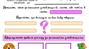 Інтерактивний робочий аркуш "Як доглядати за домашніми тваринами. "