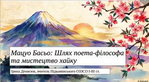 Презентація "Мацуо Басьо: шлях поета-філософа та мистецтво хайку"