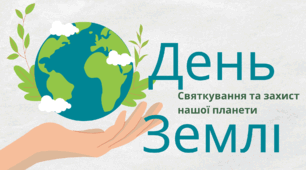 Презентація. День Землі 22 квітня 2026. Маленькі дії — велике майбутнє Землі.