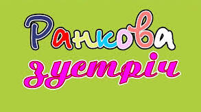 Ранкові зустрічі