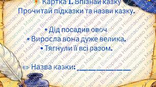 До Всесвітнього Дня казки (20 березня) пропоную казкові картки.