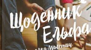 Самостійна робота.  Наталка Малетич "Усе шкереберть. І в цьому є сенс" ("Щоденник ельфа")