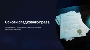 Основи спадкового права