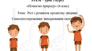 STEM – урок з курсу «Пізнаємо природу» (6 клас) Тема:  Ріст і розвиток організму людини. Самоспостереження: вимірювання свого зросту.