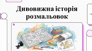 Дивовижна історія розмальовок