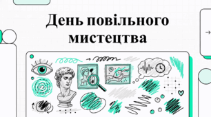 День повільного мистецтва