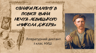 Іван Нечуй-Левицький «МИКОЛА ДЖЕРЯ». ОЗНАКИ РЕАЛІЗМУ В ПОВІСТІ. Літературний диктант. 8 клас. НУШ