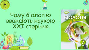 1. Чому біологію вважають наукою ХХІ сторіччя